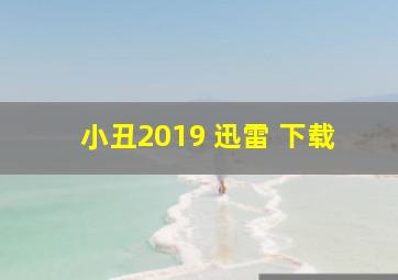 小丑2019 迅雷 下载